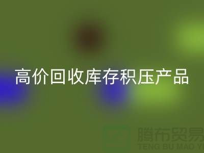 高价必一网页版库存积压产品让你的闲置物品变废为宝-上海腾布贸易