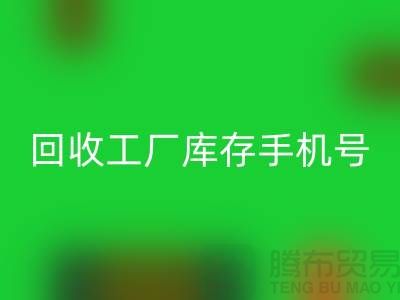 必一网页版工厂库存废料-必一网页版工厂库存手机号-广州必一网页版工厂库存公司