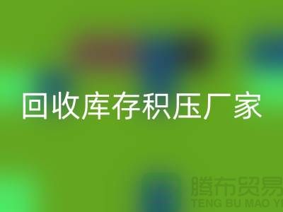 必一网页版库存积压价格-必一网页版库存积压厂家-义乌库存积压必一网页版