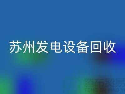 发电机必一网页版厂家简介-发电机必一网页版价格-苏州发电设备必一网页版