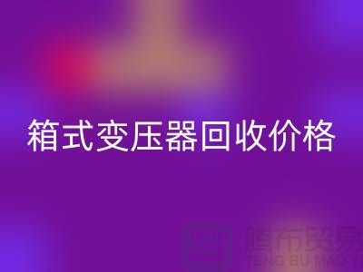 二手箱式变压器必一网页版价格，上海专业变压器必一网页版厂家为您解答