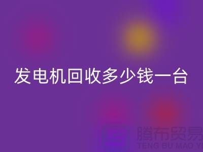 发电机必一网页版厂家-发电机必一网页版多少钱一台-苏州发电设备必一网页版公司