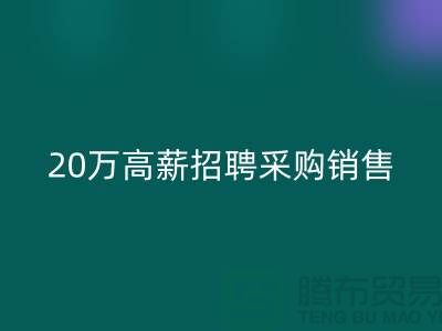 服装面料批发网 20万高薪招聘采购销售_必一网页版