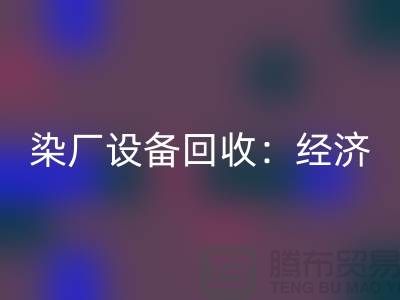 染厂设备必一网页版：环保与经济效益的双重关注-染缸设备必一网页版公司