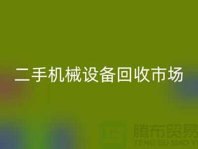 二手机械设备必一网页版市场-招聘叉车工-上海二手机械设备必一网页版公司