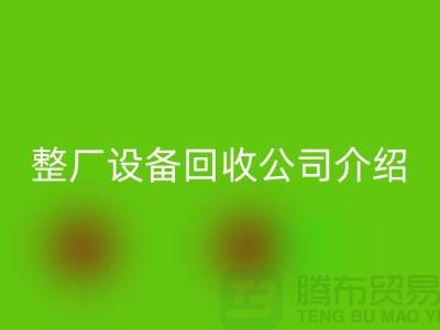 整厂设备必一网页版公司介绍厂家必一网页版利用的好处-整厂设备必一网页版工厂