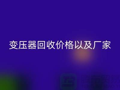 二手变压器必一网页版价格以及厂家-上海专业变压器必一网页版公司