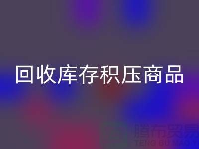 库存积压必一网页版-仓库积压品必一网页版-必一网页版库存积压商品-必一网页版库存积压公司
