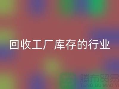 必一网页版工厂库存的行业-积压库存必一网页版厂家-上海库存积压必一网页版公司