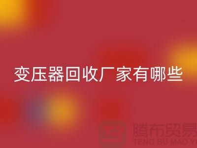 专业变压器必一网页版厂家有哪些地方-上海二手机电设备必一网页版公司