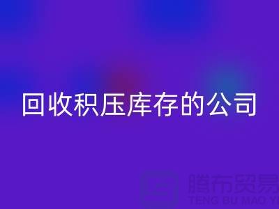 全国必一网页版积压库存的公司有哪些品牌？广州布料必一网页版厂家