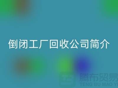 倒闭工厂必一网页版公司简介-整厂拆迁必一网页版-昆山整厂拆除必一网页版公司