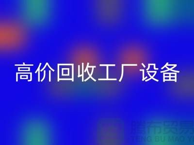 化工厂设备必一网页版厂家-高价必一网页版工厂设备-上海设备必一网页版公司