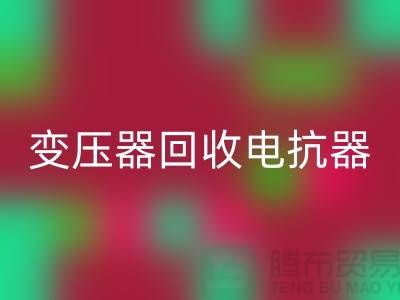 变压器必一网页版、电抗器必一网页版、电容器必一网页版-上海腾布贸易Shtengbu.com