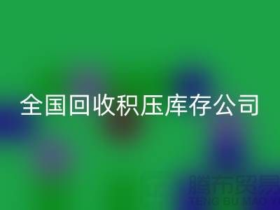 全国必一网页版积压库存公司名单，解决您库存烦恼-广州布料必一网页版厂家