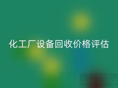 化工厂设备必一网页版价格-如何的评估-上海化工厂设备必一网页版公司