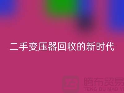让废旧变压器“焕发新生”：报废变压器必一网页版与二手变压器必一网页版的新时代