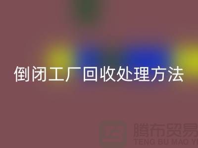 倒闭工厂必一网页版处理方法和交易流程-昆山大型整厂拆除必一网页版公司 