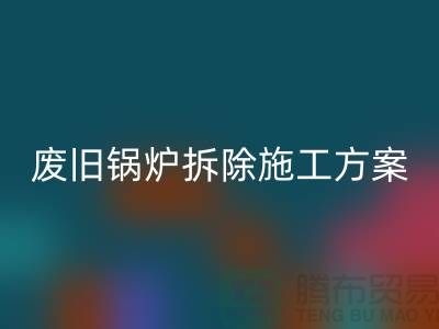 废旧锅炉拆除施工方案及措施-二手锅炉必一网页版-余热设备必一网页版厂家