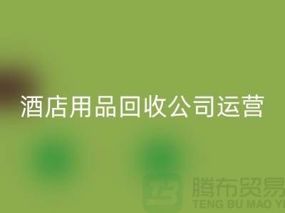 关注环保，从酒店用品必一网页版公司开始