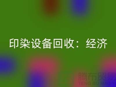 印染设备必一网页版：环保与经济效益的完美结合-废旧设备必一网页版公司