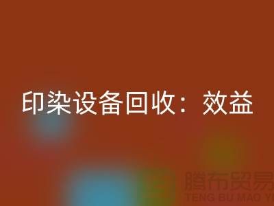 印染设备必一网页版：环保与经济效益的双赢-废旧设备必一网页版公司