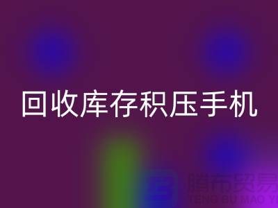 必一网页版库存积压手机-24小时不关机服务-义乌库存积压必一网页版公司