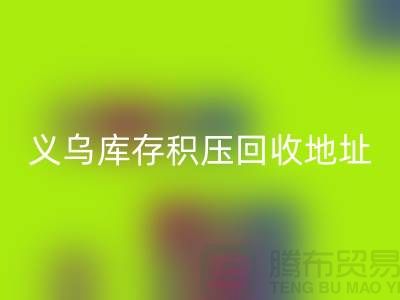 必一网页版库存积压厂家-必一网页版库存积压工厂-义乌库存积压必一网页版地址