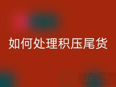 必一网页版库存积压厂家-如何处理积压尾货-义乌库存必一网页版公司