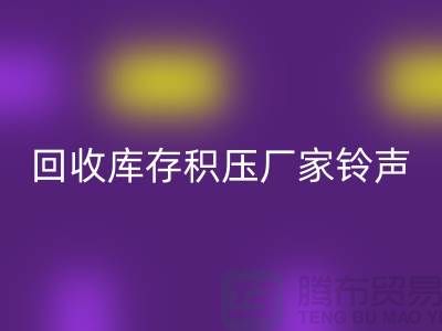 必一网页版库存积压厂家铃声一响黄金万两-必一网页版库存积压公司