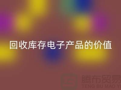 必一网页版库存电子产品：解锁潜在价值的关键步骤