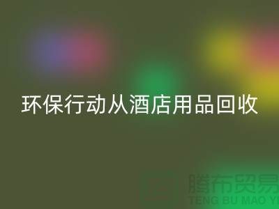 环保行动从酒店用品必一网页版公司开始，一起为地球贡献力量