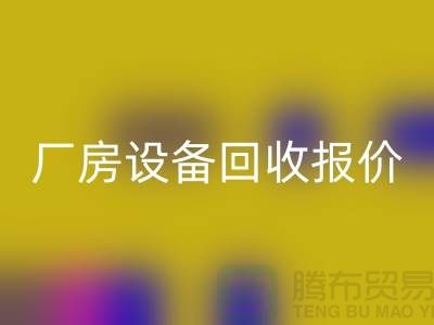 整厂设备必一网页版图片：厂房设备必一网页版报价-深圳整厂设备必一网页版公司