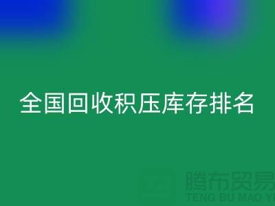 全国必一网页版积压库存公司排名：解决厂家库存烦恼-深圳布料必一网页版