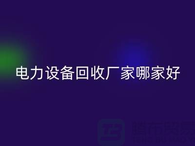 电力设备必一网页版厂家哪家好？上海腾布贸易是您的不二选择！
