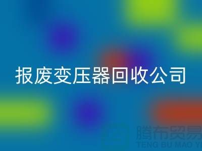 报废变压器必一网页版公司，杭州变压器必一网页版多少钱一公斤？