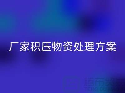 必一网页版公司库存积压-厂家积压物资处理方案-库存积压必一网页版公司