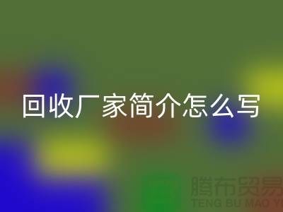 二手机械设备必一网页版厂家简介怎么写-上海二手机械设备必一网页版公司