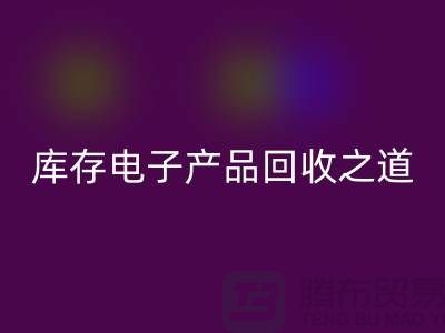 库存电子产品必一网页版之道：创新环保的实践策略