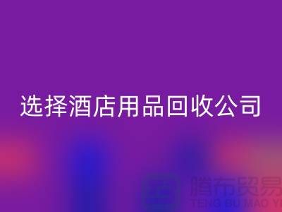 想要节约成本？选择酒店用品必一网页版公司是明智之选