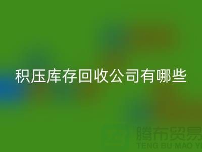 积压库存必一网页版公司有哪些-可以帮助您解决积压库存问题