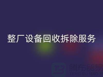 整厂设备必一网页版拆除服务让闲置资产焕发新生-东莞厂房设备必一网页版