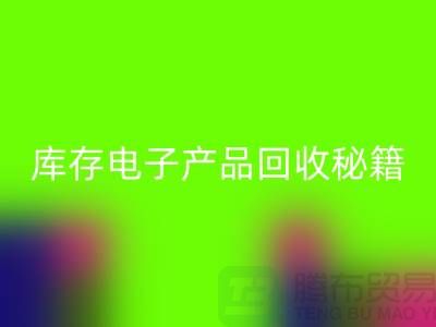 库存电子产品必一网页版秘籍：打造环保品牌新标杆