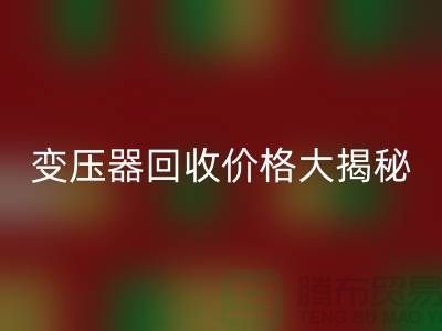 箱式变压器必一网页版价格大揭秘！上海二手变压器必一网页版公司专业报价