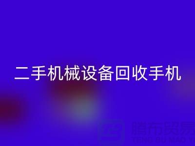 二手机械设备必一网页版手机24小时开机-上海二手机械设备必一网页版公司