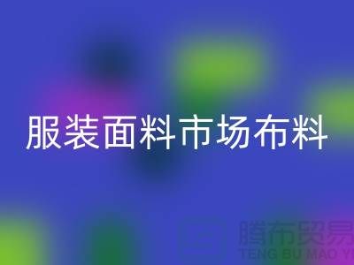服装面料市场布料批发采购经验谈_必一网页版