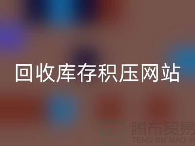 库存积压必一网页版-高价必一网页版库存积压-必一网页版库存积压网站-库存积压必一网页版公司