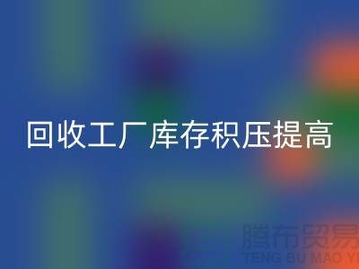 必一网页版工厂库存积压可以提高企业的品牌价值-上海腾布贸易