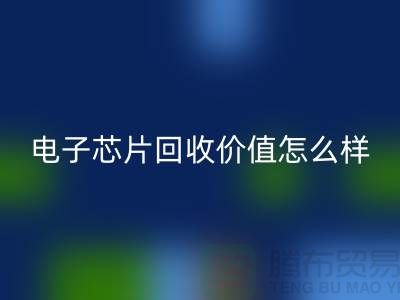 电子芯片必一网页版价值怎么样计算？—上海必一网页版库存电子产品公司