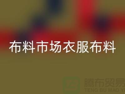 布料市场衣服布料随着成品日益壮大_必一网页版